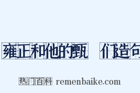 雍正和他的甄嬛们造句是什么意思的图片